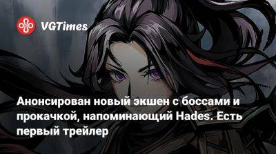 Анонсирован новый экшен с боссами и прокачкой, напоминающий Hades. Есть первый трейлер - vgtimes.ru