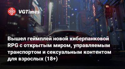 Вышел геймплей новой киберпанковой RPG с открытым миром, управляемым транспортом и сексуальным контентом для взрослых (18+) - vgtimes.ru