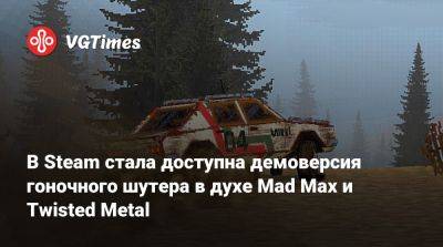 В Steam стала доступна демоверсия гоночного шутера в духе Mad Max и Twisted Metal - vgtimes.ru