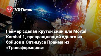 Ли Мей - Сэм Фишер - Геймер сделал крутой скин для Mortal Kombat 1, превращающий одного из бойцов в Оптимуса Прайма из «Трансформеров» - vgtimes.ru