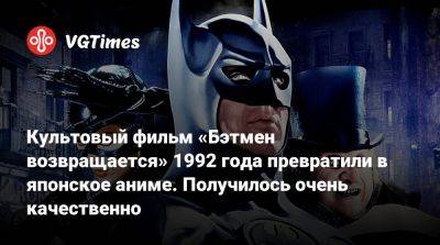 Культовый фильм «Бэтмен возвращается» 1992 года превратили в японское аниме. Получилось очень качественно - vgtimes.ru