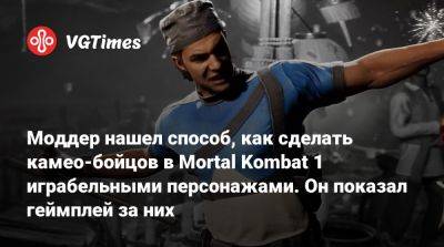 Сэм Фишер - София Блейд - Моддер нашел способ, как сделать камео-бойцов в Mortal Kombat 1 играбельными персонажами. Он показал геймплей за них - vgtimes.ru