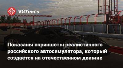 Показаны скриншоты реалистичного российского автосимулятора, который создаётся на отечественном движке - vgtimes.ru - Томск
