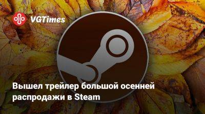 Вышел трейлер большой осенней распродажи в Steam - vgtimes.ru