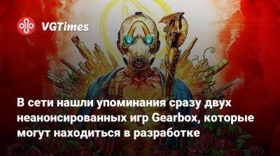 В сети нашли упоминания сразу двух неанонсированных игр Gearbox, которые могут находиться в разработке - vgtimes.ru