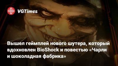 Вышел геймплей нового шутера, который вдохновлен BioShock и повестью «Чарли и шоколадная фабрика» - vgtimes.ru