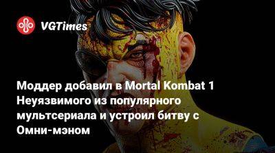 Джон Кейдж - Сэм Фишер - Марк Грейсон - Моддер добавил в Mortal Kombat 1 Неуязвимого из популярного мультсериала и устроил битву с Омни-мэном - vgtimes.ru