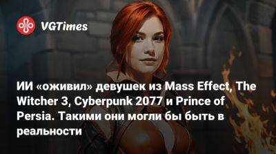 ИИ «оживил» девушек из Mass Effect, The Witcher 3, Cyberpunk 2077 и Prince of Persia. Такими они могли бы быть в реальности - vgtimes.ru - Панама - Димитреск