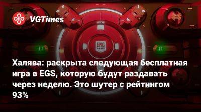 Халява: раскрыта следующая бесплатная игра в EGS, которую будут раздавать через неделю. Это шутер с рейтингом 93% - vgtimes.ru