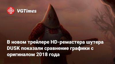В новом трейлере HD-ремастера шутера DUSK показали сравнение графики с оригиналом 2018 года - vgtimes.ru