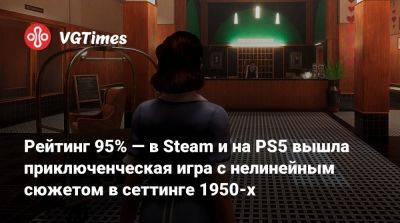 Рейтинг 95% — в Steam и на PS5 вышла приключенческая игра с нелинейным сюжетом в сеттинге 1950-х - vgtimes.ru