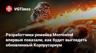 Разработчики ремейка Morrowind впервые показали, как будет выглядеть обновленный Корпрусариум - vgtimes.ru