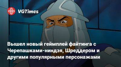 Роберт Спанч - Вышел новый геймплей файтинга с Черепашками-ниндзя, Шреддером и другими популярными персонажами - vgtimes.ru