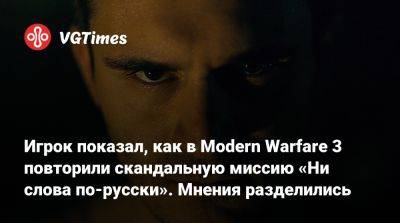 Владимир Макаров - Игрок показал, как в Modern Warfare 3 повторили скандальную миссию «Ни слова по-русски». Мнения разделились - vgtimes.ru - Верданск