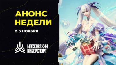 Анонс турниров «Московского Киберспорта» 2-5 ноября - playisgame.com - Москва