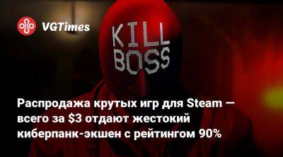 Распродажа крутых игр для Steam — всего за $3 отдают жестокий киберпанк-экшен с рейтингом 90% - vgtimes.ru