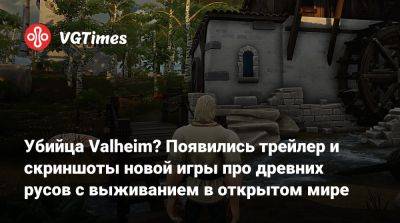 Убийца Valheim? Появились трейлер и скриншоты новой игры про древних русов с выживанием в открытом мире - vgtimes.ru