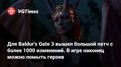 Larian Studios - Для Baldur's Gate 3 вышел большой патч с более 1000 изменений. В игре наконец можно помыть героев - vgtimes.ru