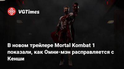 В новом трейлере Mortal Kombat 1 показали, как Омни-мэн расправляется с Кенши - vgtimes.ru