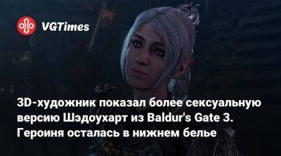 Larian Studios - 3D-художник показал более сексуальную версию Шэдоухарт из Baldur's Gate 3. Героиня осталась в нижнем белье - vgtimes.ru