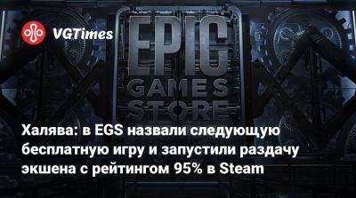 Халява: в EGS назвали следующую бесплатную игру и запустили раздачу экшена с рейтингом 95% в Steam - vgtimes.ru