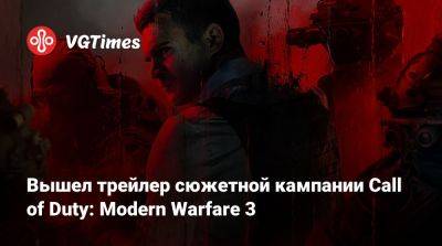 Владимир Макаров - Вышел трейлер сюжетной кампании Call of Duty: Modern Warfare 3 - vgtimes.ru