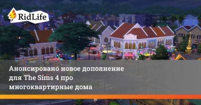 Анонсировано новое дополнение для The Sims 4 про многоквартирные дома - ridus.ru - Таиланд