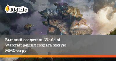 Бывший создатель World of Warcraft решил создать новую ММО-игру - ridus.ru - Китай