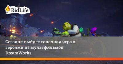 Сегодня выйдет гоночная игра с героями из мультфильмов DreamWorks - ridus.ru - Россия