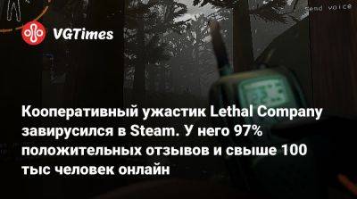 Кооперативный ужастик Lethal Company завирусился в Steam. У него 97% положительных отзывов и свыше 100 тыс человек онлайн - vgtimes.ru