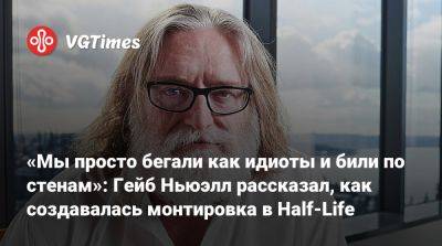 Гейб Ньюэлл (Gabe Newell) - «Мы просто бегали как идиоты и били по стенам»: Гейб Ньюэлл рассказал, как создавалась монтировка в Half-Life - vgtimes.ru