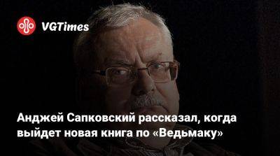 Анджей Сапковский - Анджей Сапковский рассказал, когда выйдет новая книга по «Ведьмаку» - vgtimes.ru