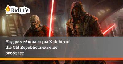 Джефф Грабб - Над ремейком игры Knights of the Old Republic никто не работает - ridus.ru