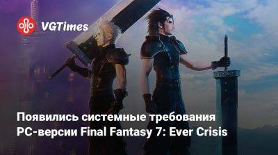 Появились системные требования PC-версии Final Fantasy 7: Ever Crisis - vgtimes.ru - Россия