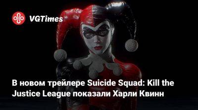 В новом трейлере Suicide Squad: Kill the Justice League показали Харли Квинн - vgtimes.ru