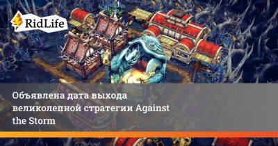 Объявлена дата выхода великолепной стратегии Against the Storm - ridus.ru