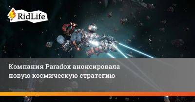 Компания Paradox анонсировала новую космическую стратегию - ridus.ru