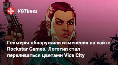 Геймеры обнаружили изменения на сайте Rockstar Games. Логотип стал переливаться цветами Vice City - vgtimes.ru