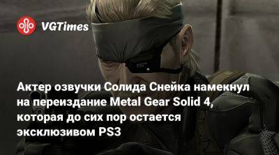 Дэвид Хейтер - Дэвид Хейтер (David Hayter) - Актер озвучки Солида Снейка намекнул на переиздание Metal Gear Solid 4, которая до сих пор остается эксклюзивом PS3 - vgtimes.ru