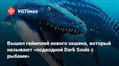 Вышел геймплей нового экшена, который называют «подводной Dark Souls с рыбами» - vgtimes.ru