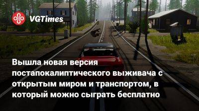Вышла новая версия постапокалиптического выживача с открытым миром и транспортом, в который можно сыграть бесплатно - vgtimes.ru