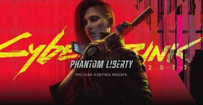 Вышла русская ИИ-озвучка Cyberpunk 2077: Phantom Liberty - playground.ru