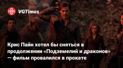 Крис Пайн - Крис Пайн хотел бы сняться в продолжении «Подземелий и драконов» — фильм провалился в прокате - vgtimes.ru