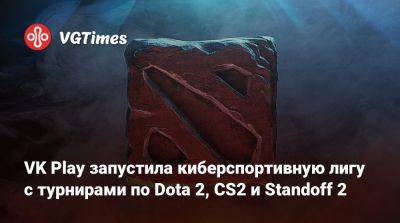 VK Play запустила киберспортивную лигу с турнирами по Dota 2, CS2 и Standoff 2 - vgtimes.ru - Россия