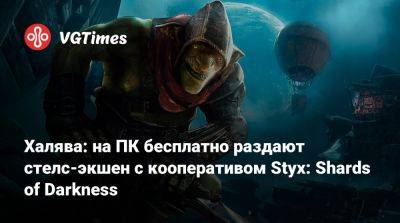 Халява: на ПК бесплатно раздают стелс-экшен с кооперативом Styx: Shards of Darkness - vgtimes.ru