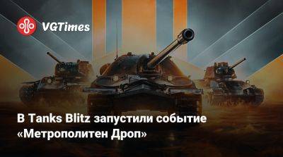 В Tanks Blitz запустили событие «Метрополитен Дроп» - vgtimes.ru