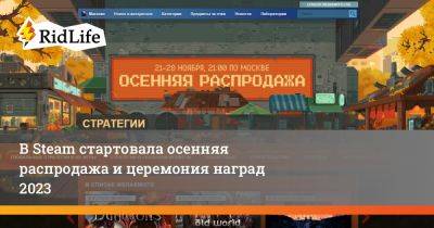 Свен Винке - В Steam стартовала осенняя распродажа и церемония наград 2023 - ridus.ru
