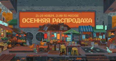 В Steam стартовала большая осенняя распродажа - playground.ru - Москва