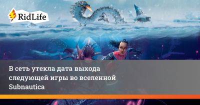 В сеть утекла дата выхода следующей игры во вселенной Subnautica - ridus.ru
