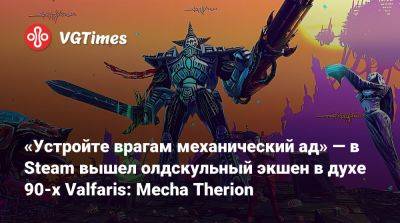 «Устройте врагам механический ад» — в Steam вышел олдскульный экшен в духе 90-х Valfaris: Mecha Therion - vgtimes.ru